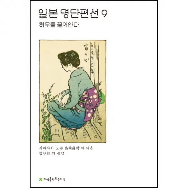 일본 명단편선 9 허무를 끌어안다, 시마자키 도손 외, 지식을만드는지식