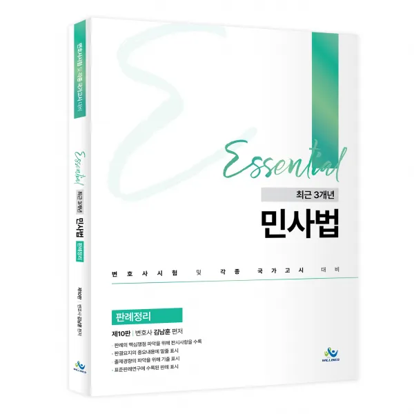 Essential 최근 3개년 민사법 판례정리 제10판, 윌비스