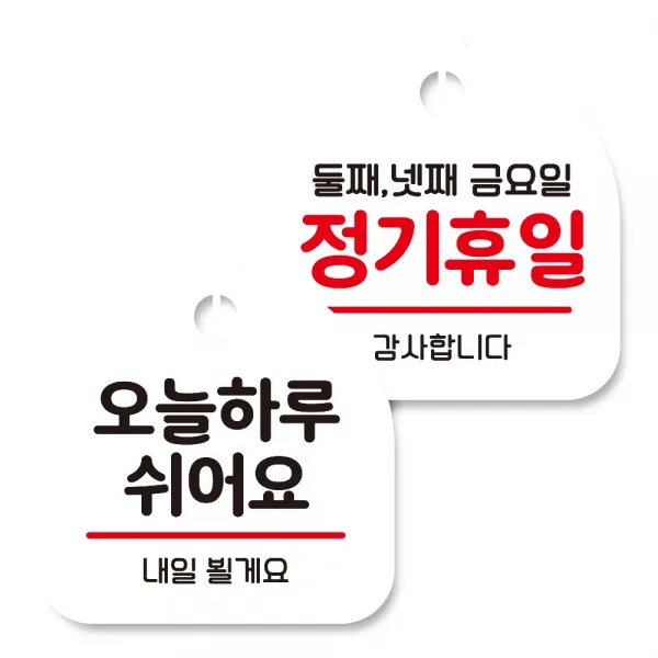 뭉키데코 고리형 안내표지판 화이트 2종 세트, 오늘 하루 쉬어요, 정기휴일 둘째 넷째 금요일, 1세트