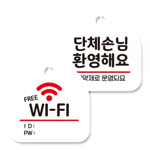뭉키데코 고리형 안내표지판 화이트 2종 세트, 프리 와이파이, 단체손님 환영해요 예약제, 1세트