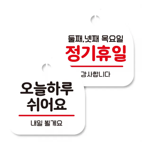 뭉키데코 고리형 안내표지판 화이트 2종 세트, 오늘 하루 쉬어요, 정기휴일 둘째 넷째 목요일, 1세트