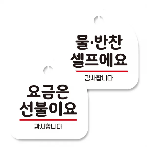 뭉키데코 고리형 안내표지판 화이트 2종 세트, 요금은 선불이요, 물반찬 셀프, 1세트
