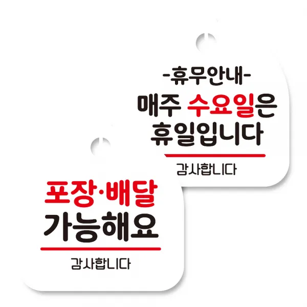 뭉키데코 고리형 안내표지판 화이트 2종 세트, 포장배달 가능, 휴무안내 매주 수요일 휴일, 1세트