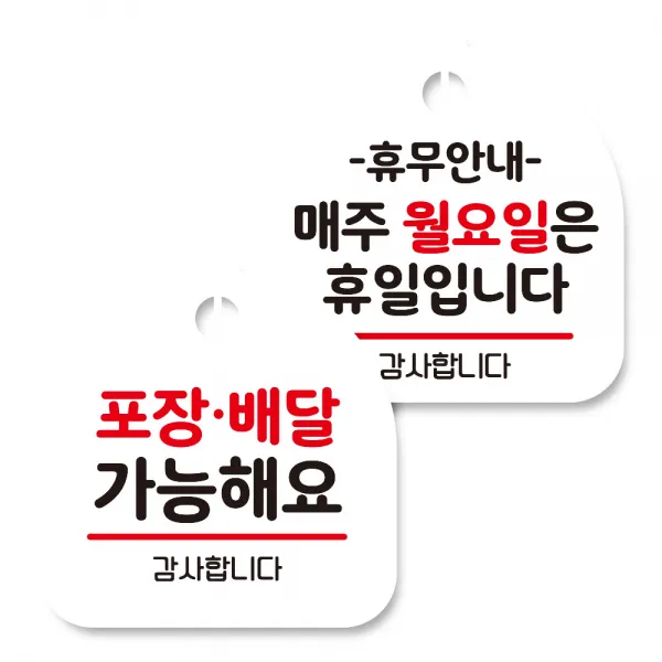 뭉키데코 고리형 안내표지판 화이트 2종 세트, 포장배달 가능, 휴무안내 매주 월요일 휴일, 1세트