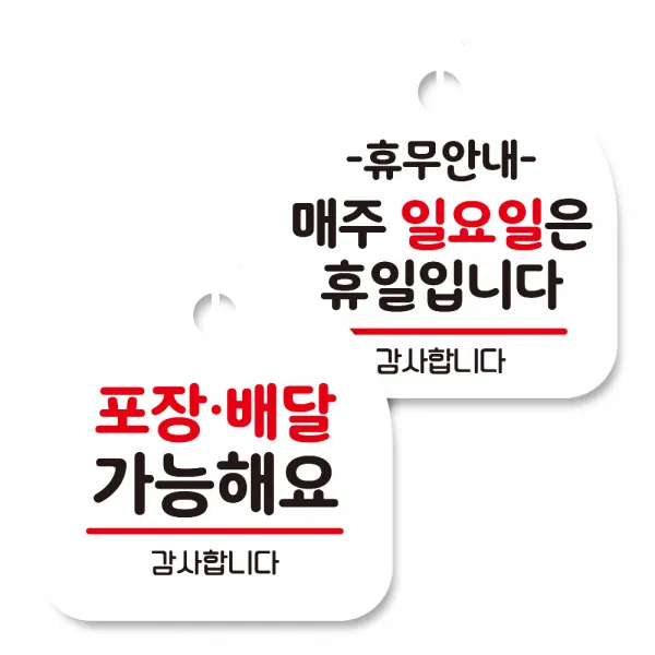 뭉키데코 고리형 안내표지판 화이트 2종 세트, 포장배달 가능, 휴무안내 매주 일요일 휴일, 1세트