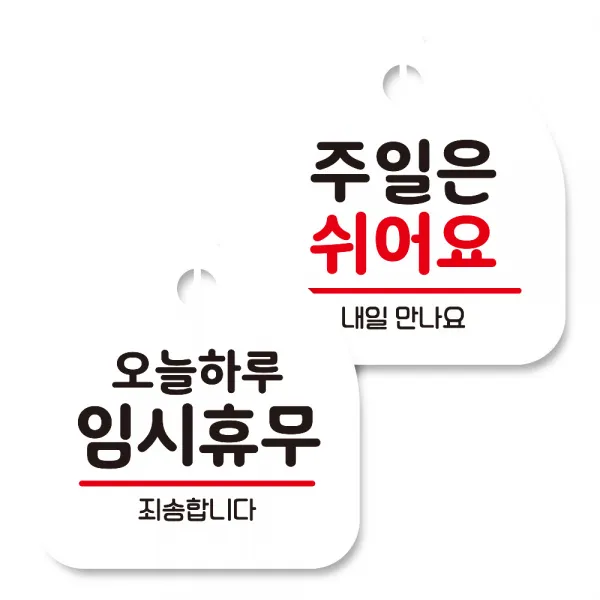 뭉키데코 고리형 안내표지판 화이트 2종 세트, 오늘 하루 임시휴무, 주일은 쉬어요, 1세트