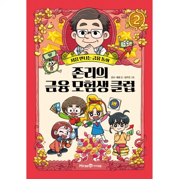 존리의 금융 모험생 클럽, 미래엔, 2권