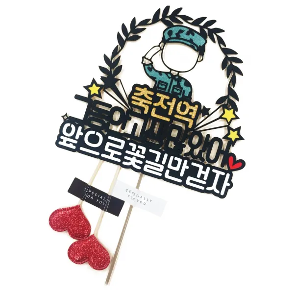 써니토퍼 군인 제대 축전역 케이크토퍼 + 하트픽 2p 세트
