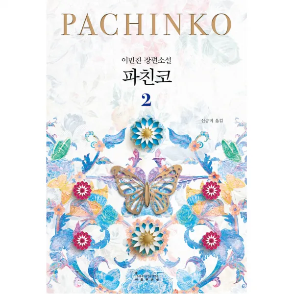 파친코 2, 인플루엔셜, 이민진
