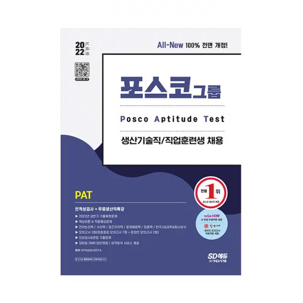 2022 하반기 All New PAT 포스코 생산기술직/직업훈련생 인적성검사 + 생산직특강, 시대고시기획