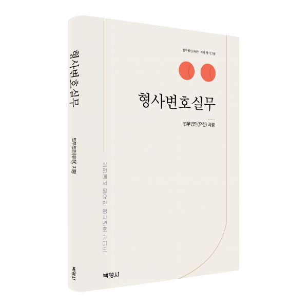 형사변호실무, 법무법인(유한) 지평, 박영사