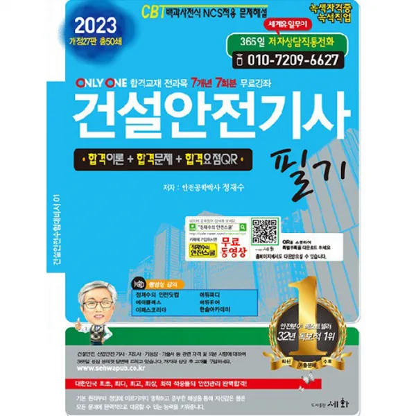 2023 건설안전기사 필기, 도서출판세화