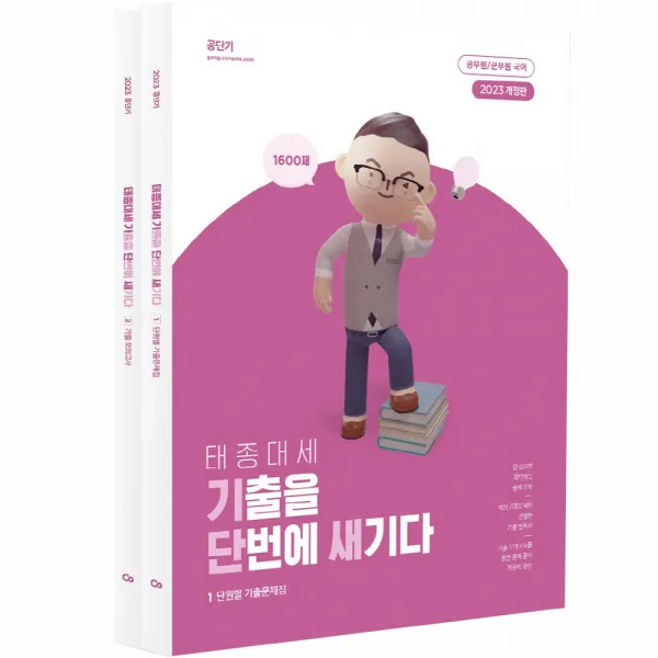 2023 태종대세 기출을 단번에 새기다 세트 전2권