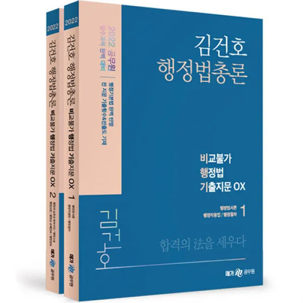 2022 김건호 비교불가 행정법총론 기출지문 OX 전2권, 메가공무원