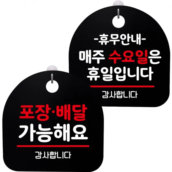 뭉키데코 고리형 안내표지판 2종 블랙 S8 세트, 1세트, S8_070(포장배달 가능, 휴무안내 매주 수요일 휴일)
