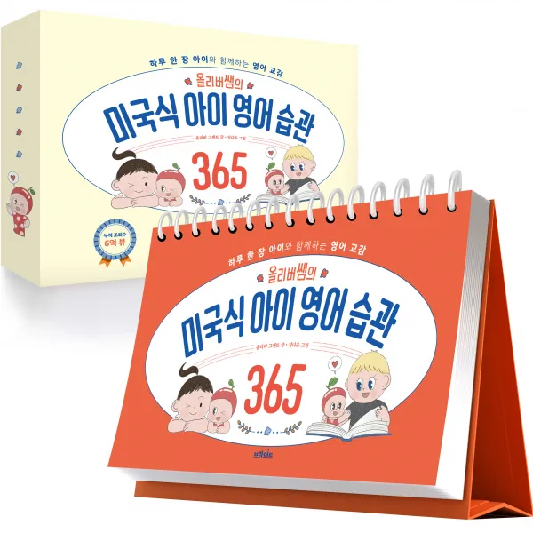 올리버쌤의 미국식 아이 영어 습관 365, 브라이트출판사