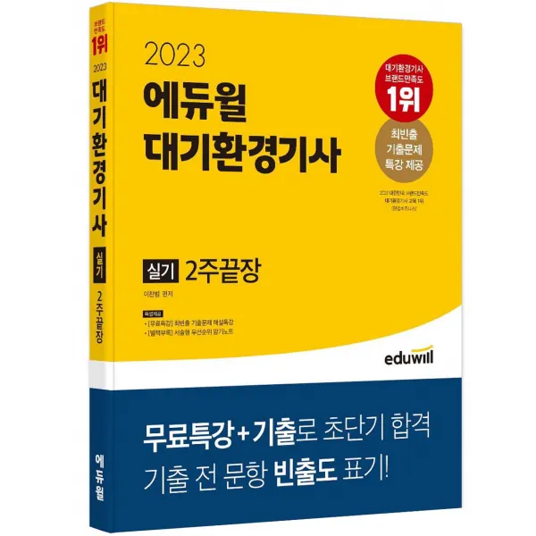 2023 에듀윌 대기환경기사 실기 2주끝장, 에듀윌