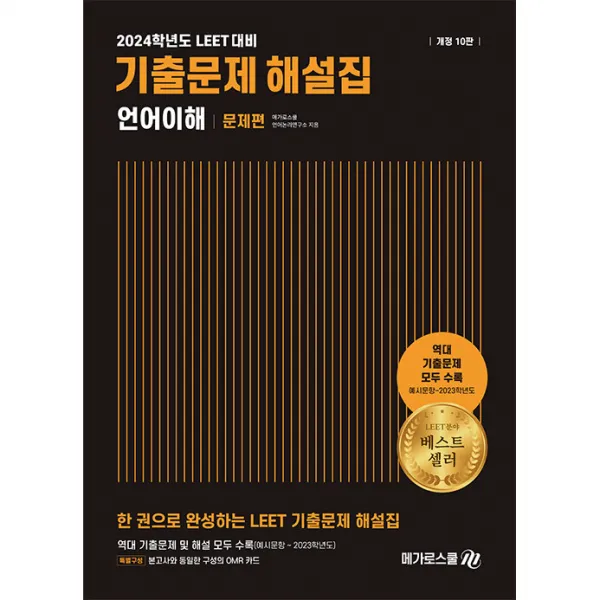 2024학년도 대비 LEET 기출문제 해설집 언어이해, 메가로스쿨