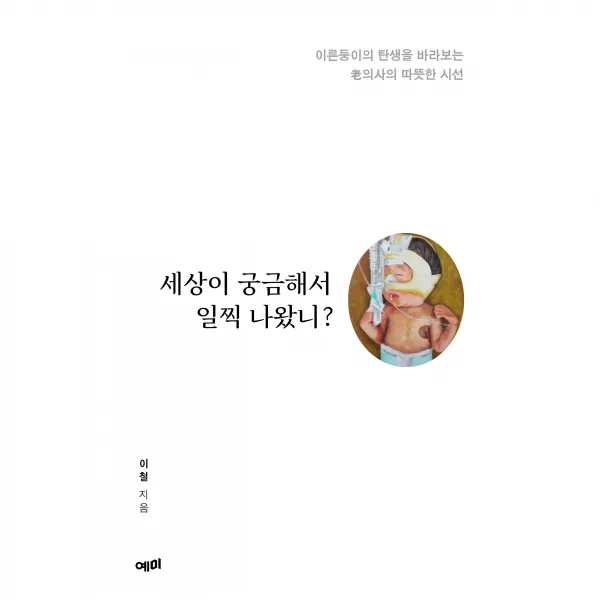 세상이 궁금해서 일찍 나왔니?, 예미, 이철