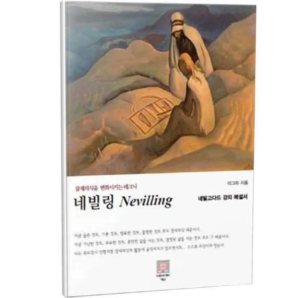 네빌링, 리그파, 서른세개의계단