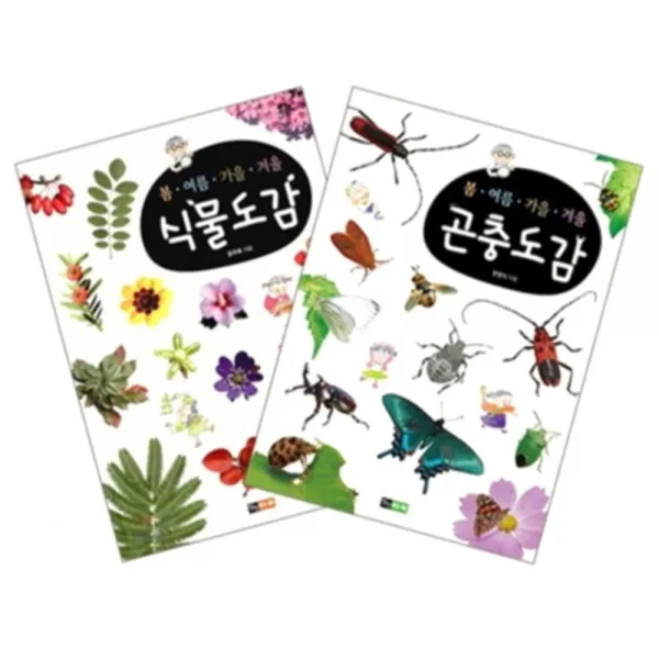 봄 여름 가을 겨울 식물도감 곤충도감 세트 전2권 양장본, 진선아이