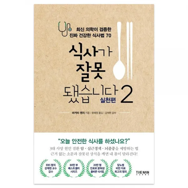 [더난출판사]식사가 잘못됐습니다 2 : 실천편 최신 의학이 검증한 진짜 건강한 식사법 70, 더난출판사