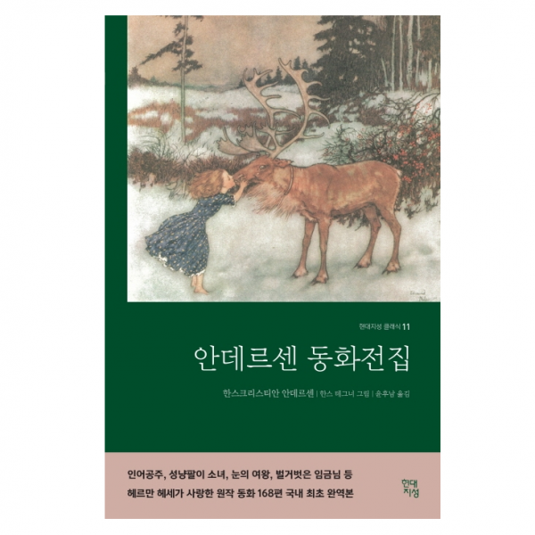 안데르센 동화전집(완역본):어른을 위한 동화, 현대지성