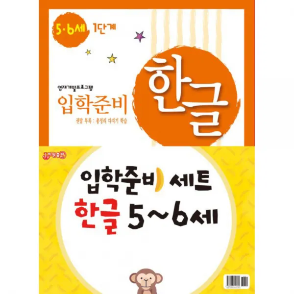 입학준비 한글 5-6세 1단계 + 2단계세트, 지원출판사