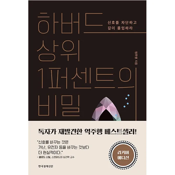 하버드 상위1퍼센트의 비밀 : 신호를 차단하고 깊이 몰입하라 리커버 에디션, 한국경제신문