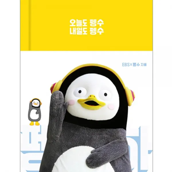 오늘도 펭수 내일도 펭수, 다산북스