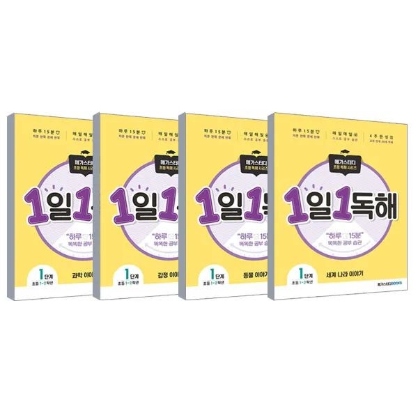 1일 1독해 Level 1 시리즈 세트, 메가스터디
