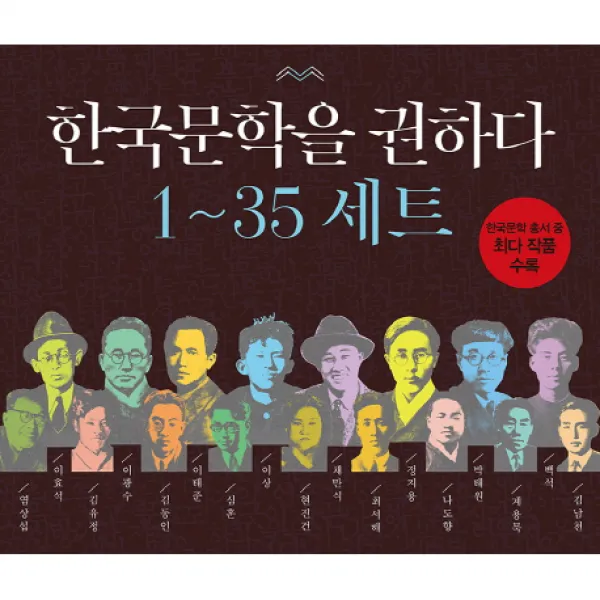 한국문학을 권하다 1-35권 세트, 애플북스