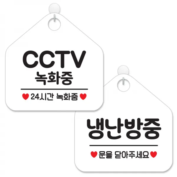 제제데코 매장 안내 표지판 2종 세트 화이트판 오각 20cm, 041CCTV녹화중24, 035냉난방중, 1세트