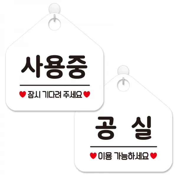 제제데코 매장 안내 표지판 2종 세트 화이트판 오각 20cm, 359사용중잠시, 362공실이용가능, 1세트