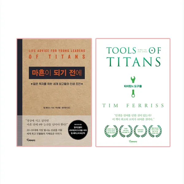 마흔이 되기 전에 + 타이탄의 도구들 세트, 토네이도