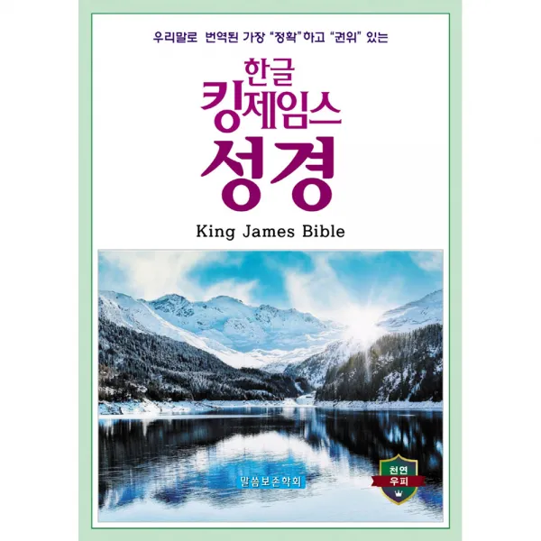 한글 킹제임스 성경(천연 우피)(색인), 말씀보존학회
