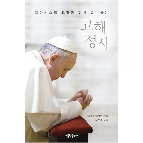 프란치스코 교황과 함께 준비하는 고해성사, 가톨릭출판사