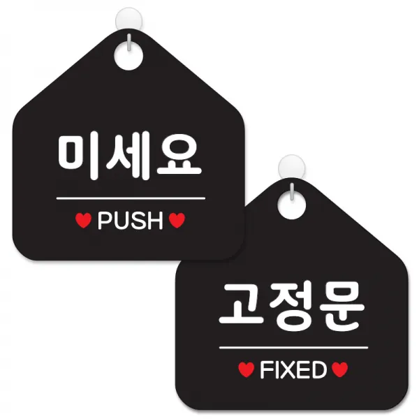 제제데코 사무실용 점포용 포맥스 안내 표지판 2종 세트 블랙판 오각 20cm, 043미세요, 044고정문, 1세트
