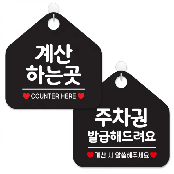 제제데코 사무실용 점포용 셀프 안내 표지판 2종 세트 블랙판 오각 20cm, 025계산하는곳, 171주차권발급해드려요, 1세트