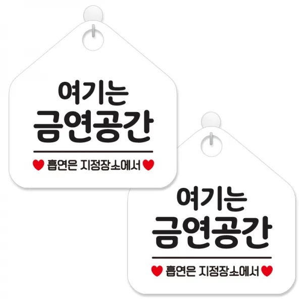 제제데코 사무실 매장 주의 경고 금연 안내 표지판 화이트판 오각 20cm, 288여기는금연공간, 2개