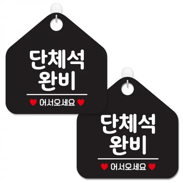 제제데코 사무실용 점포용 매장 안내 표지판 블랙판 오각 20cm, 166단체석완비어서오세, 2개