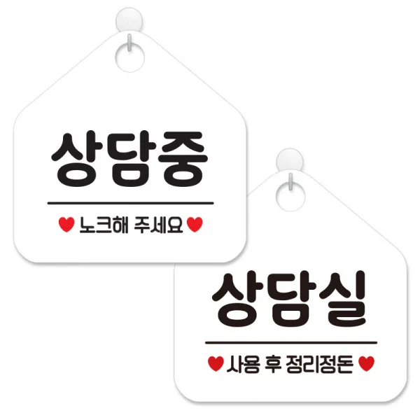 제제데코 사무실용 점포용 안내 표지판 2종 세트 화이트판 오각 20cm, 083상담중노크, 448상담실사용후정리정돈, 1세트