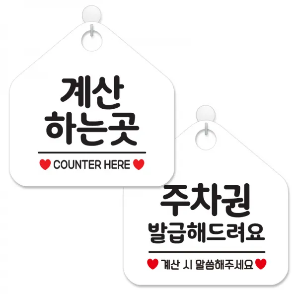제제데코 사무실용 점포용 셀프 안내 표지판 2종 세트 화이트판 오각 20cm, 025계산하는곳, 171주차권발급해드려요, 1세트