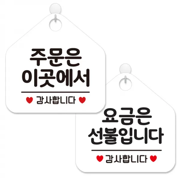 제제데코 사무실용 점포용 셀프 안내 표지판 2종 세트 화이트판 오각 20cm, 442주문은이곳에서감사, 173요금은선불입니다, 1세트
