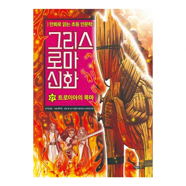 그리스 로마 신화. 27: 트로이아의 목마, 아울북, 박시연