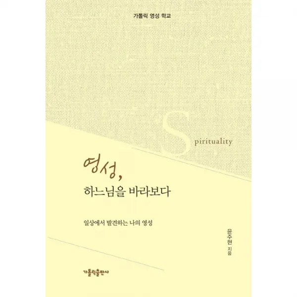 영성 하느님을 바라보다:일상에서 발견하는 나의 영성 | 가톨릭 영성 학교, 가톨릭출판사