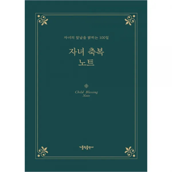 자녀 축복 노트:자녀의 앞날을 밝히는 100일, 가톨릭출판사