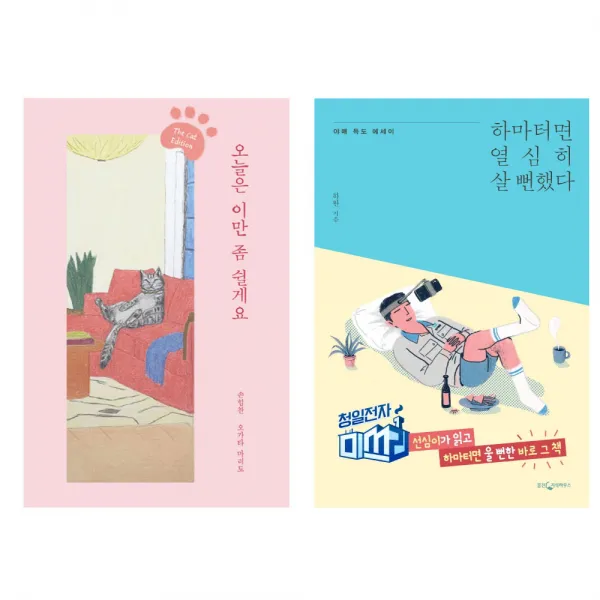 오늘은 이만 좀 쉴게요 + 하마터면 열심히 살 뻔했다, 부크럼, 웅진