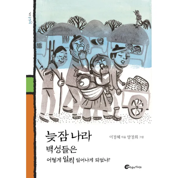 늦잠 나라 백성들은 어떻게 일찍 일어나게 되었나, 이경혜, 바람의아이들