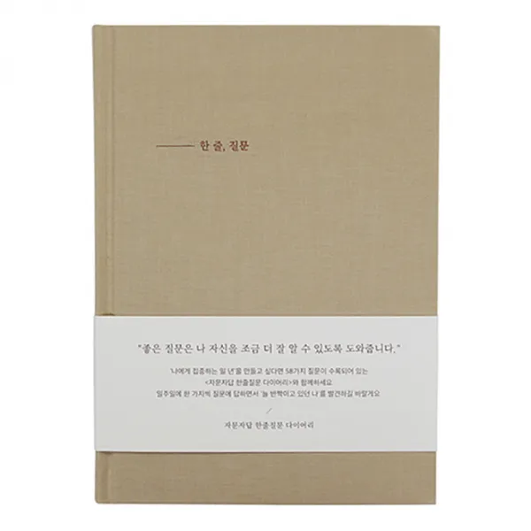 인디고 자문자답 한줄질문 다이어리 베이지 1개
